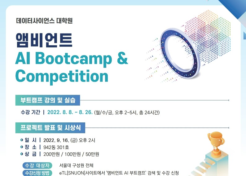 데이터사이언스 대학원 앰비언트 인공지능 Bootcamp & Competition