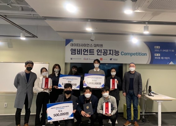 데이터사이언스대학원 앰비언트 인공지능 Competition 시상식 개최