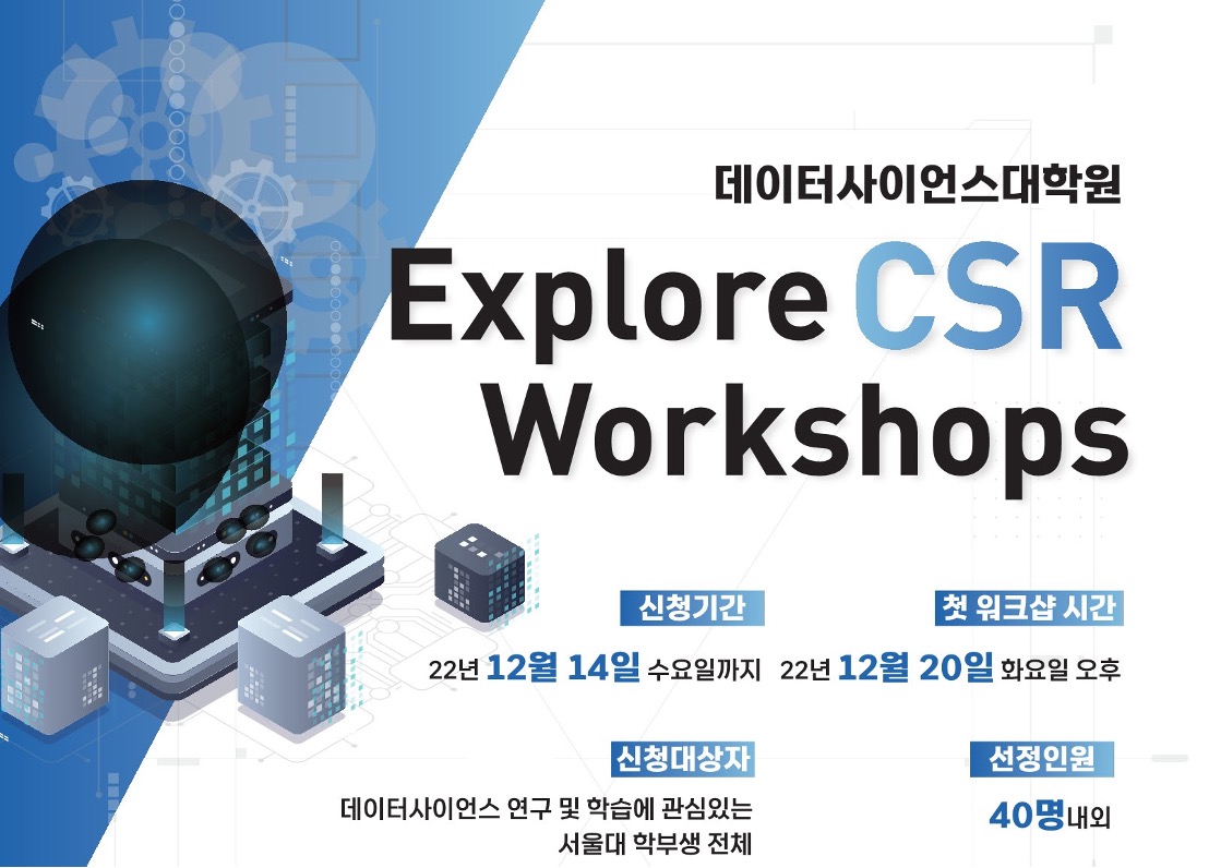 데이터사이언스대학원-Google 협력 ExploreCSR 프로그램