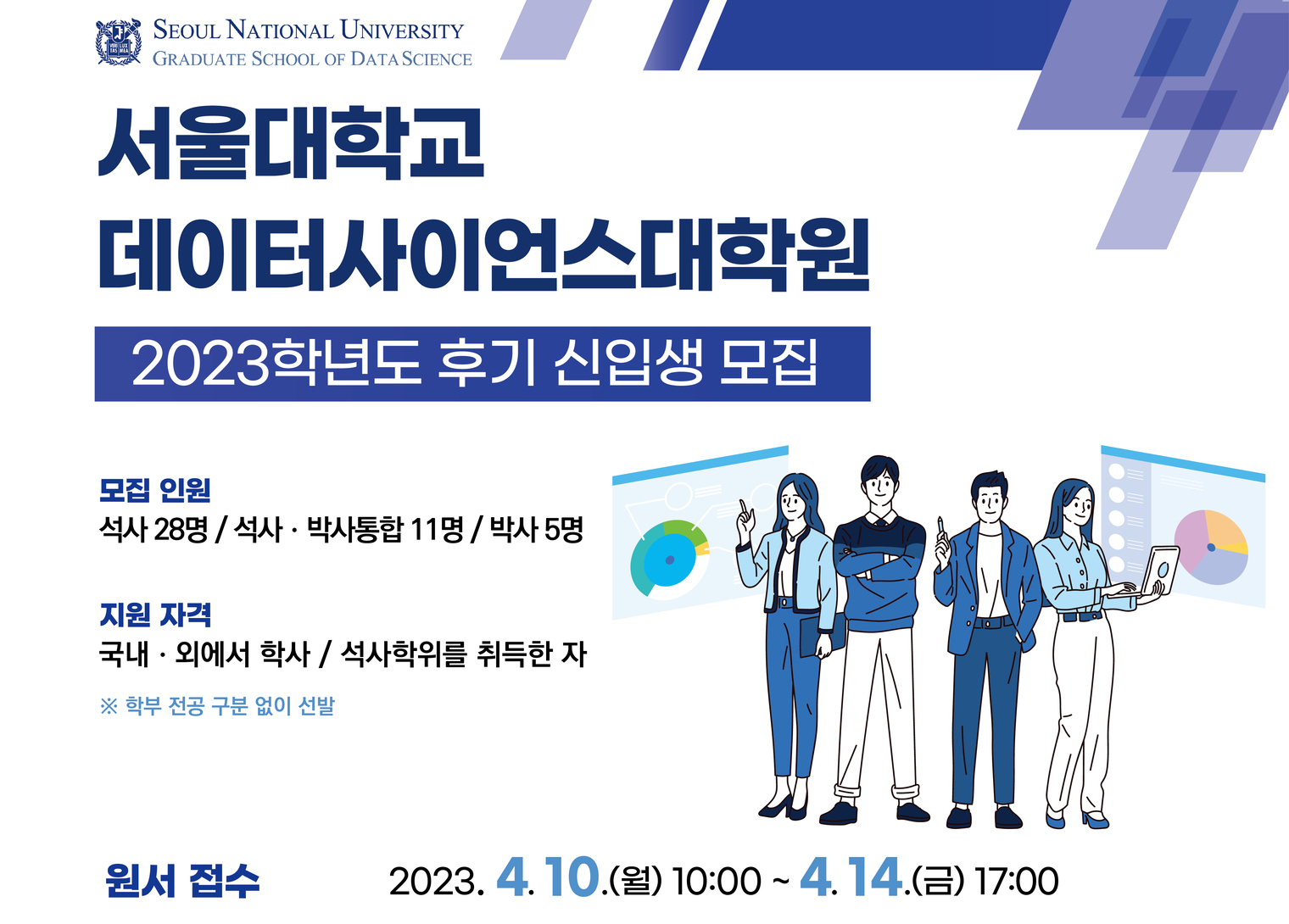 2023학년도 후기 데이터사이언스대학원 신입생 모집 시작